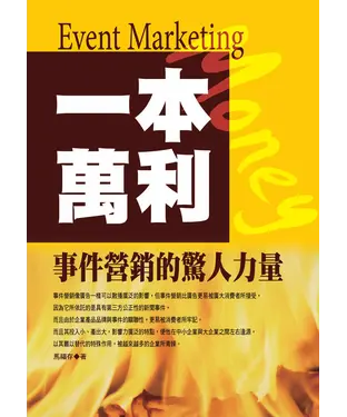 書封 一本萬利：事件營銷的驚人力量