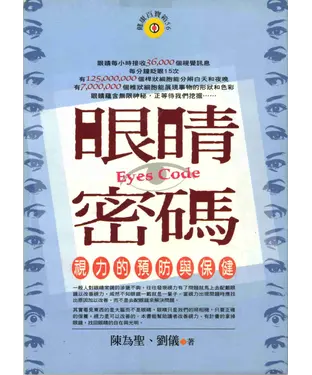 書封 眼睛密碼《視力的預防與保健》