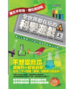 書封 全世界都在玩的科學遊戲（上）