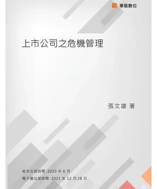 書封 上市公司之危機管理