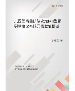 書封 以四點彎曲試驗決定I+II型斷裂韌度之有限元素數值模擬