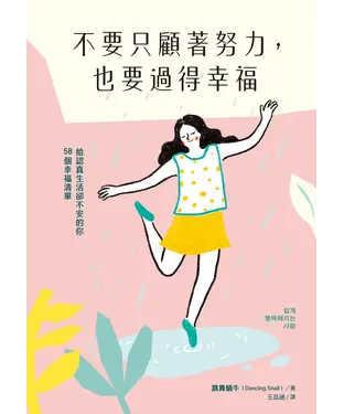 書封 不要只顧著努力，也要過得幸福：給認真生活卻不安的你58個幸福清單