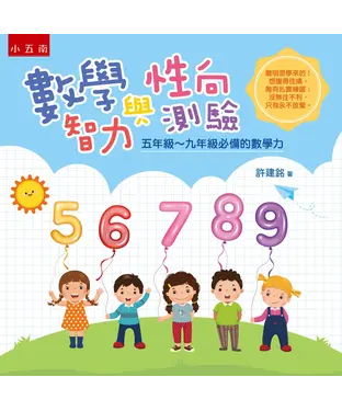 書封 數學智力與性向測驗：五年級～九年級必備的數學力