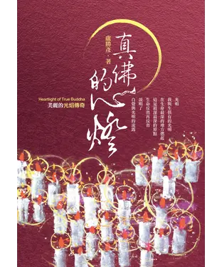 書封 真佛的心燈：美麗的光焰傳奇