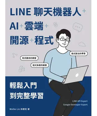 書封 LINE聊天機器人+AI+雲端+開源+程式：輕鬆入門到完整學習