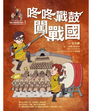 書封 可能小學的歷史任務II（1）：咚咚戰鼓闖戰國