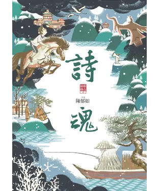 書封 仙靈傳奇（1）：詩魂