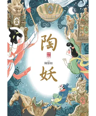 書封 仙靈傳奇（4）：陶妖