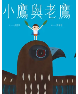 書封 小鷹與老鷹
