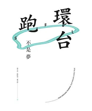 書封 環台跑不是夢