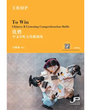 書封 優勝：IBDP中文B聽力基礎訓練