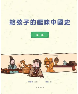 書封 給孩子的趣味中國史：秦漢