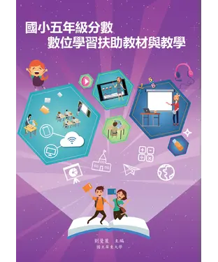 書封 國小五年級分數數位學習扶助教材與教學