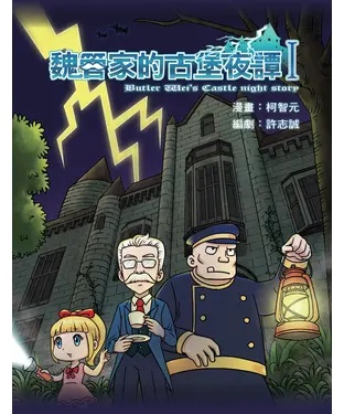 書封 魏管家的古堡夜譚（ I）