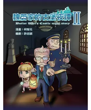 書封 魏管家的古堡夜譚（II）