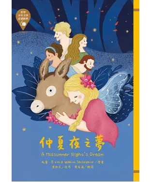 書封 仲夏夜之夢