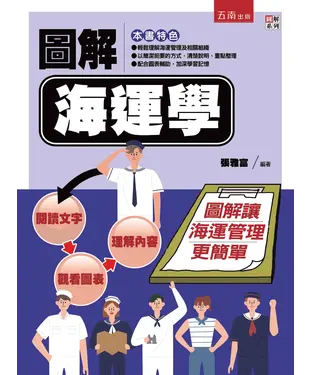 書封 圖解海運學