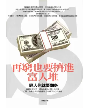 書封 再窮也要擠進富人堆裡