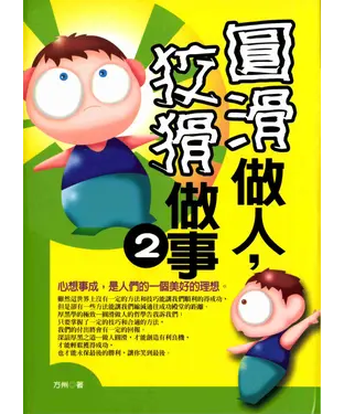 書封 圓滑做人，腳華做事2