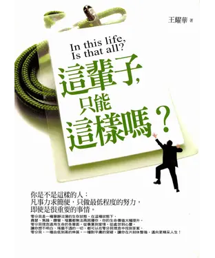 書封 這輩子，只能這樣嗎?