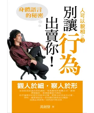 書封 別讓行為出賣你：身體語言的秘密