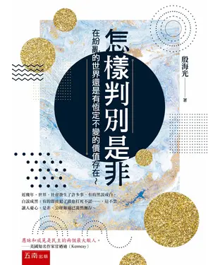 書封 怎樣判別是非：在紛亂的世界還是有恆定不變的價值存在～