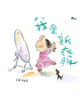 書封 我愛新衣服