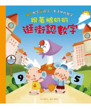 書封 跟著鵝奶奶逛街認數字