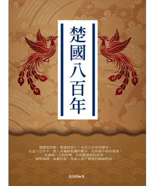 書封 楚國八百年