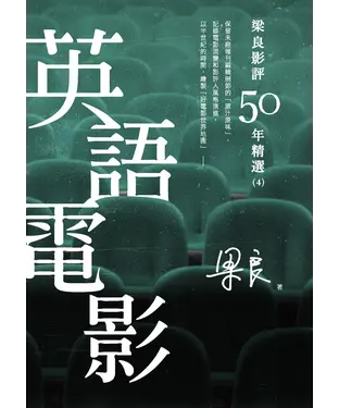 書封 梁良影評50年精選：英語電影（4）