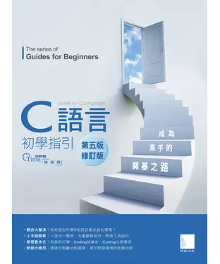 書封 C語言初學指引：成為高手的奠基之路