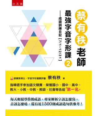 書封 蔡有秩老師最強字音字形課（2）：成語訓練日記【7/1-12/31】，每天輕鬆學8則成語，專家解析字該怎麼寫，音該怎麼唸，還有近1500則閃亮成語造句可以活用參考！