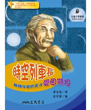 書封 時空列車長：解釋宇宙的天才愛因斯坦