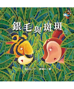 書封 銀毛與斑斑