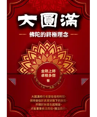 書封 大圓滿：佛陀的終極理念