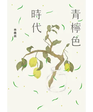 書封 青檸色時代