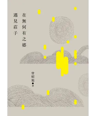 書封 在無何有之鄉遇見莊子