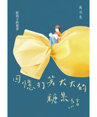 書封 回憶打著大大的糖果結：給孩子的情書