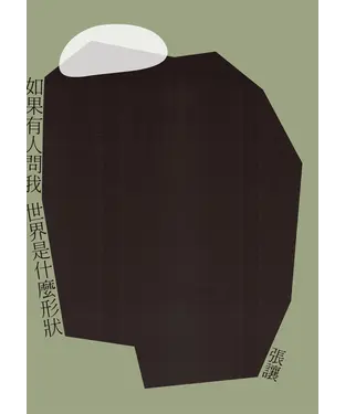 書封 如果有人問我世界是什麼形狀