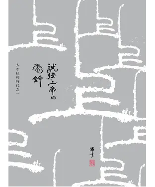 書封 試按上帝的電鈴：人才紅利時代之一