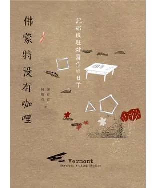書封 佛蒙特沒有咖哩：記那段駐村寫作的日子