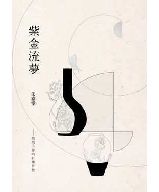 書封 紫金流夢：戀戀不捨的紅樓什物
