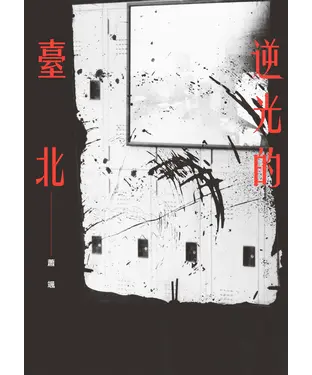 書封 逆光的臺北