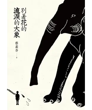 書封 別著花的流淚的大象