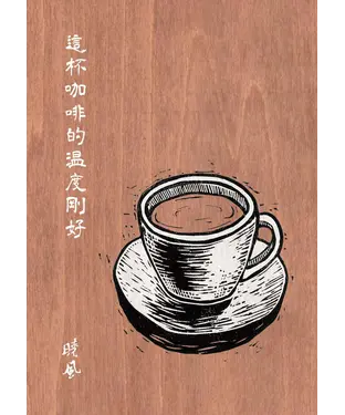 書封 這杯咖啡的溫度剛好