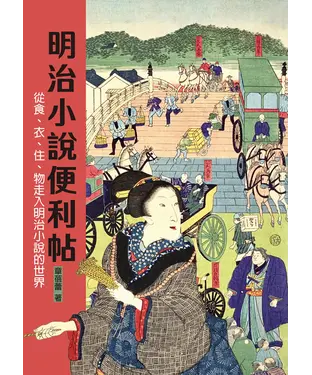 書封 明治小說便利帖：從食、衣、住、物走入明治小說的世界