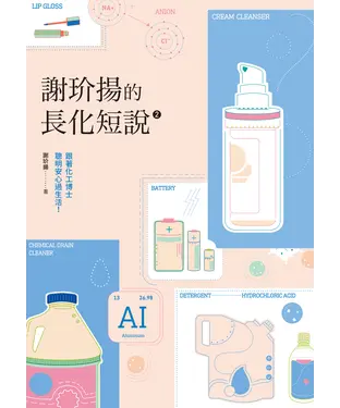 書封 謝玠揚的長化短說2：跟著化工博士聰明安心過生活！