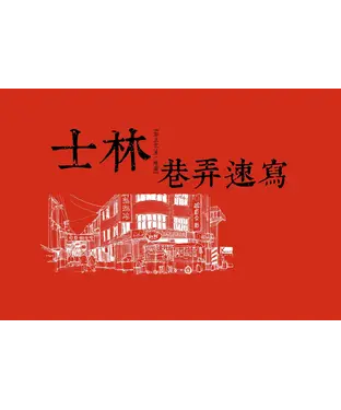 書封 士林巷弄速寫