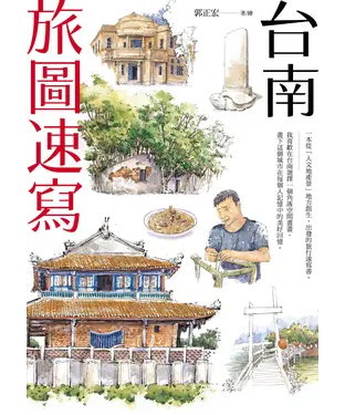 書封 台南旅圖速寫