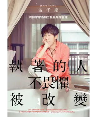 書封 執著的人不畏懼被改變：從扮家家酒到五星級飯店管理